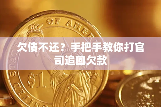 武汉欠债不还？手把手教你打官司追回欠款