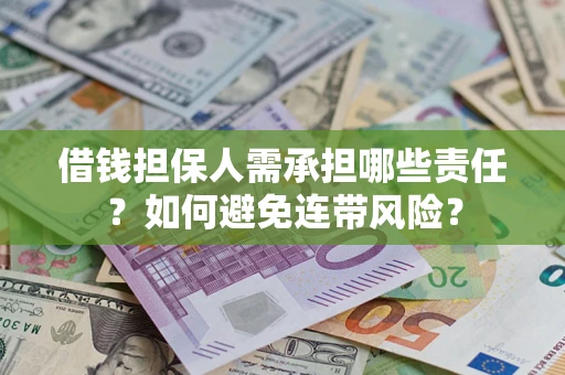 武汉借钱担保人需承担哪些责任？如何避免连带风险？