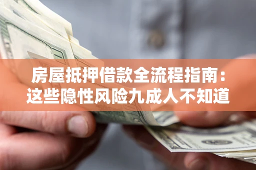 武汉房屋抵押借款全流程指南：这些隐性风险九成人不知道