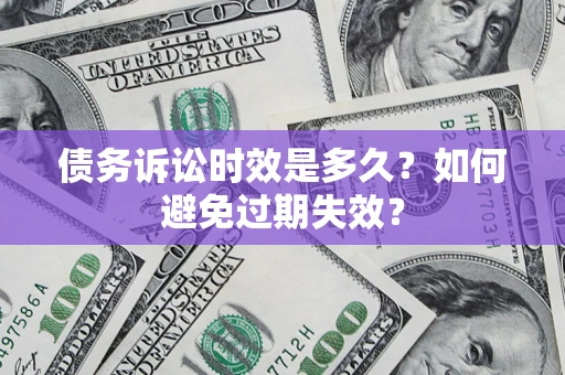 武汉债务诉讼时效是多久？如何避免过期失效？