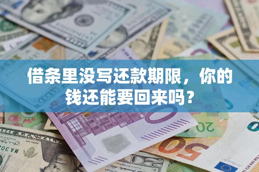 武汉借条里没写还款期限，你的钱还能要回来吗？