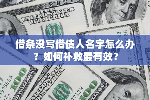 武汉借条没写借债人名字怎么办？如何补救最有效？