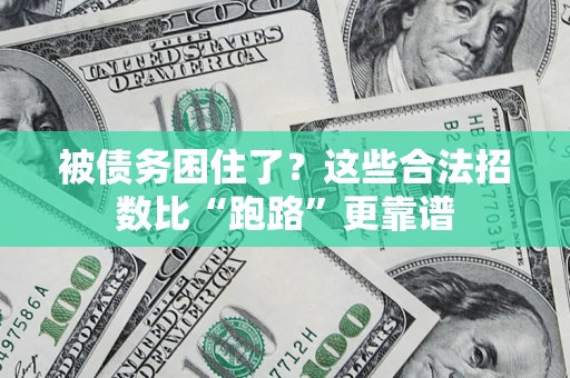 武汉被债务困住了？这些合法招数比“跑路”更靠谱