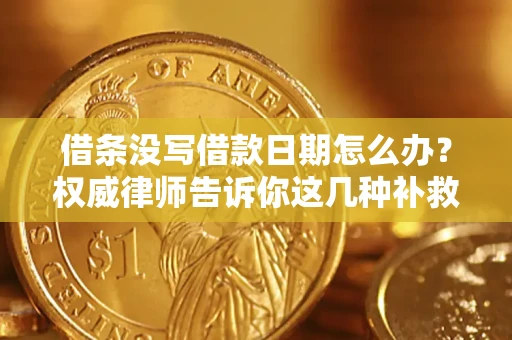 武汉借条没写借款日期怎么办？权威律师告诉你这几种补救方法！