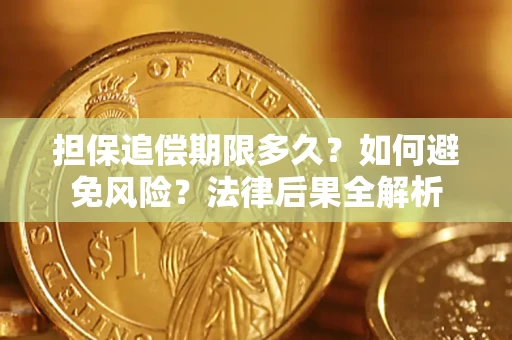 武汉担保追偿期限多久？如何避免风险？法律后果全解析