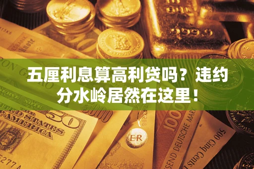 武汉五厘利息算高利贷吗？违约分水岭居然在这里！