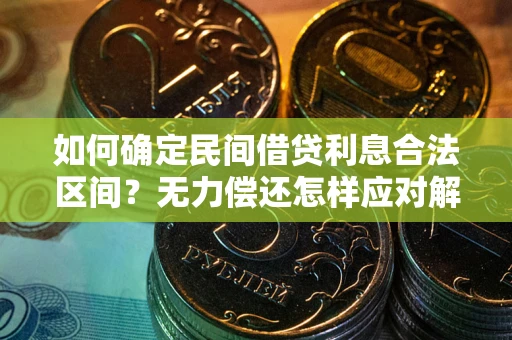 武汉如何确定民间借贷利息合法区间？无力偿还怎样应对解决法门？