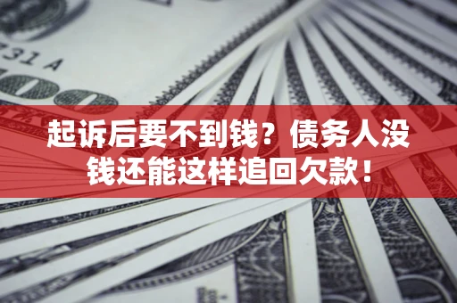 武汉起诉后要不到钱？债务人没钱还能这样追回欠款！