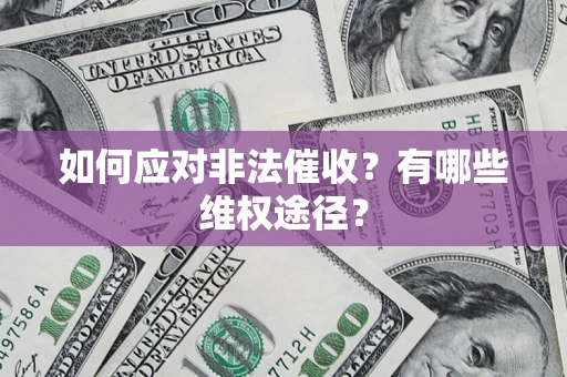 武汉如何应对非法催收？有哪些维权途径？