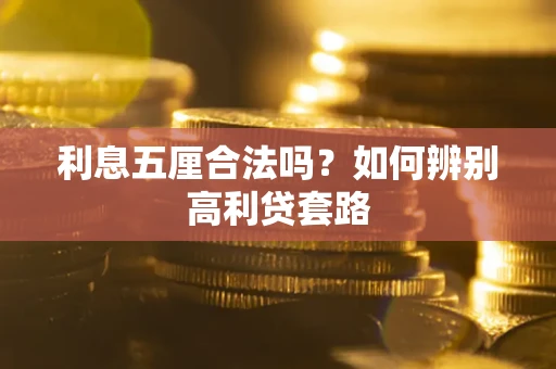武汉利息五厘合法吗？如何辨别高利贷套路