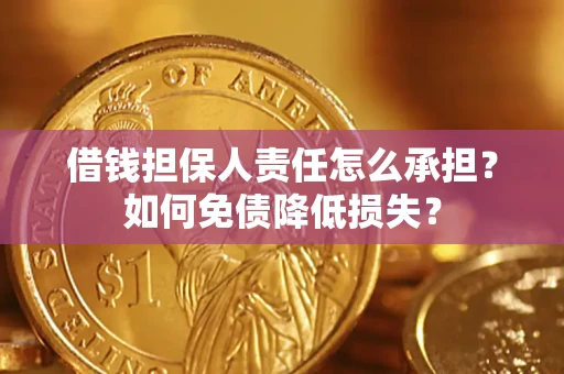 武汉借钱担保人责任怎么承担？如何免债降低损失？