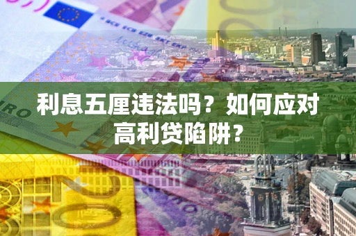 武汉利息五厘违法吗？如何应对高利贷陷阱？