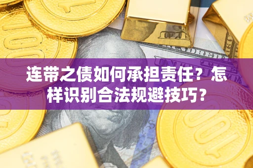 武汉连带之债如何承担责任？怎样识别合法规避技巧？