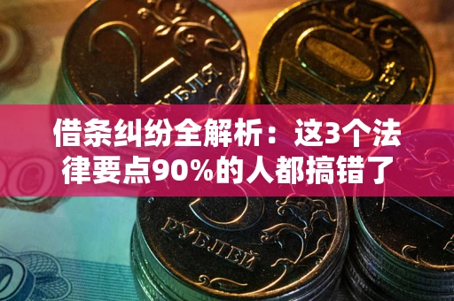 武汉借条纠纷全解析：这3个法律要点90%的人都搞错了