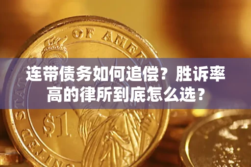 武汉连带债务如何追偿？胜诉率高的律所到底怎么选？