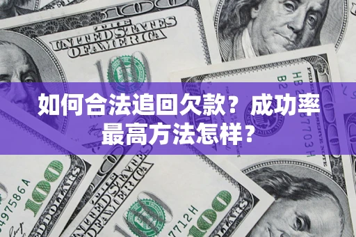 武汉如何合法追回欠款？成功率最高方法怎样？