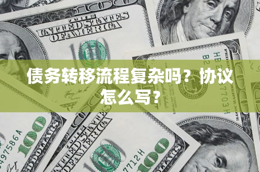 武汉债务转移流程复杂吗？协议怎么写？