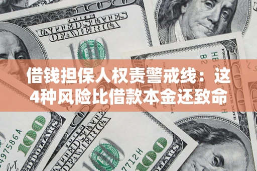 武汉借钱担保人权责警戒线：这4种风险比借款本金还致命