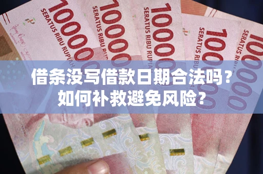 武汉借条没写借款日期合法吗？如何补救避免风险？