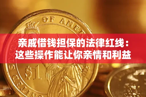 武汉亲戚借钱担保的法律红线：这些操作能让你亲情和利益两不误