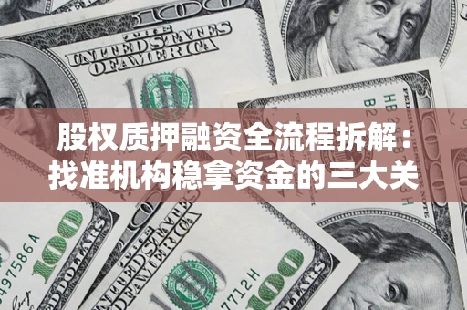 武汉股权质押融资全流程拆解：找准机构稳拿资金的三大关键