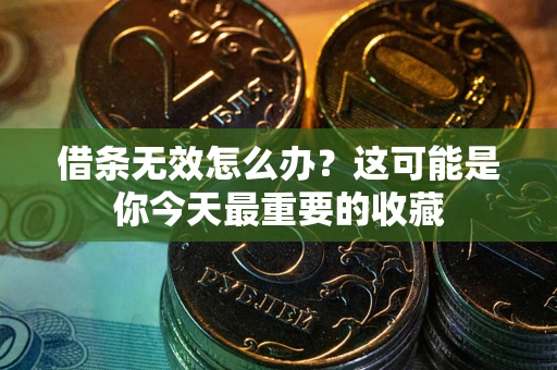 武汉借条无效怎么办？这可能是你今天最重要的收藏