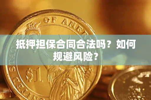 武汉抵押担保合同合法吗？如何规避风险？