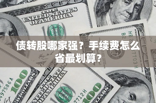 武汉债转股哪家强？手续费怎么省最划算？
