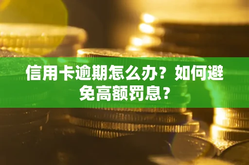 武汉信用卡逾期怎么办？如何避免高额罚息？