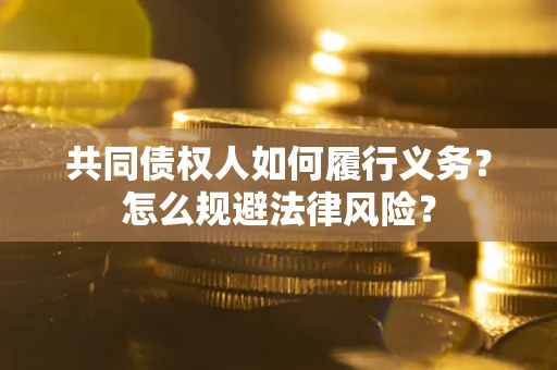 武汉共同债权人如何履行义务？怎么规避法律风险？