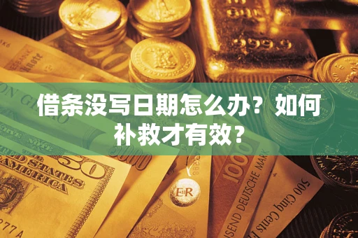 武汉借条没写日期怎么办？如何补救才有效？