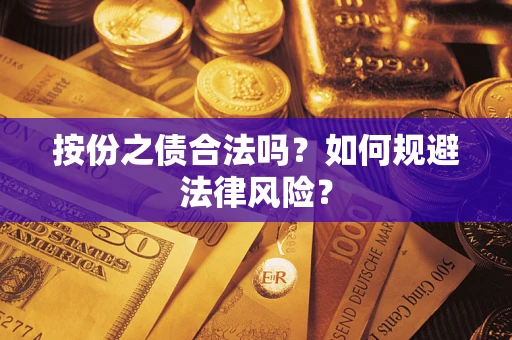 武汉按份之债合法吗？如何规避法律风险？