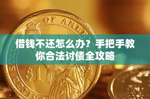 武汉借钱不还怎么办？手把手教你合法讨债全攻略