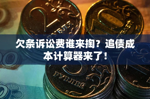 武汉欠条诉讼费谁来掏？追债成本计算器来了！
