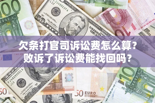 武汉欠条打官司诉讼费怎么算？败诉了诉讼费能找回吗？