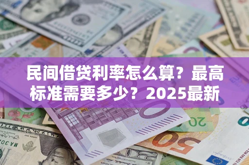 武汉民间借贷利率怎么算？最高标准需要多少？2025最新避坑指南