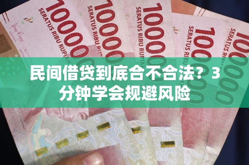 武汉民间借贷到底合不合法？3分钟学会规避风险