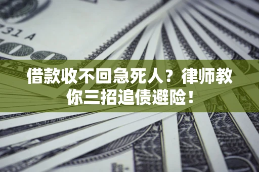 武汉借款收不回急死人？律师教你三招追债避险！