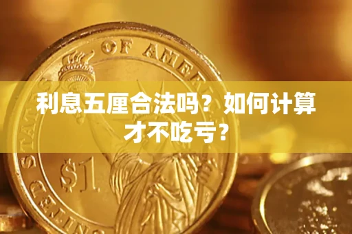 武汉利息五厘合法吗？如何计算才不吃亏？