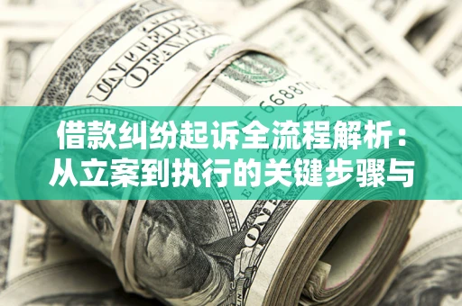 武汉借款纠纷起诉全流程解析：从立案到执行的关键步骤与防败诉指南