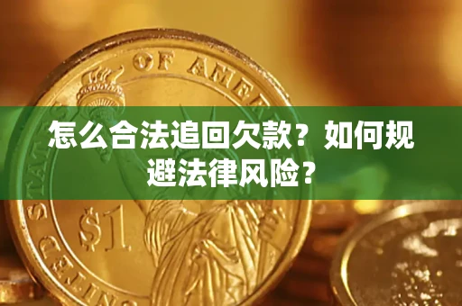 武汉怎么合法追回欠款？如何规避法律风险？