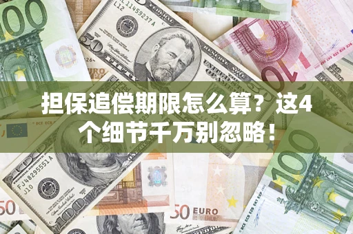 武汉担保追偿期限怎么算？这4个细节千万别忽略！