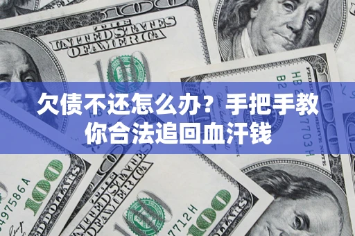 武汉欠债不还怎么办？手把手教你合法追回血汗钱