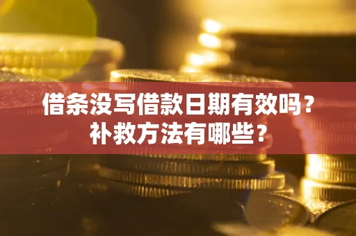 武汉借条没写借款日期有效吗？补救方法有哪些？