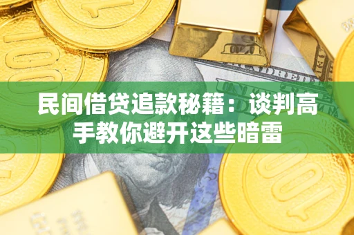 武汉民间借贷追款秘籍：谈判高手教你避开这些暗雷
