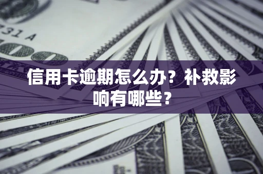 武汉信用卡逾期怎么办？补救影响有哪些？