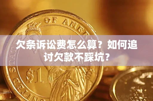 武汉欠条诉讼费怎么算？如何追讨欠款不踩坑？