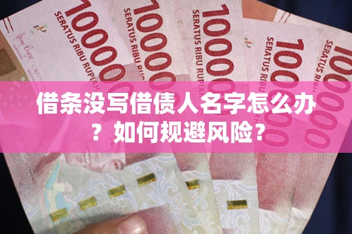 武汉借条没写借债人名字怎么办？如何规避风险？