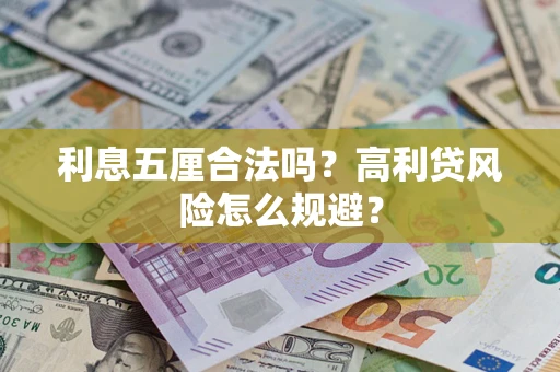 武汉利息五厘合法吗？高利贷风险怎么规避？