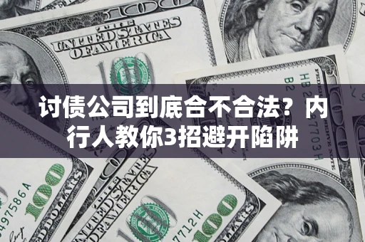武汉讨债公司到底合不合法？内行人教你3招避开陷阱